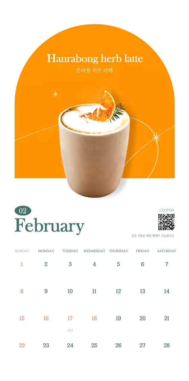 이달의 음료를 추천해주는 카페 달력