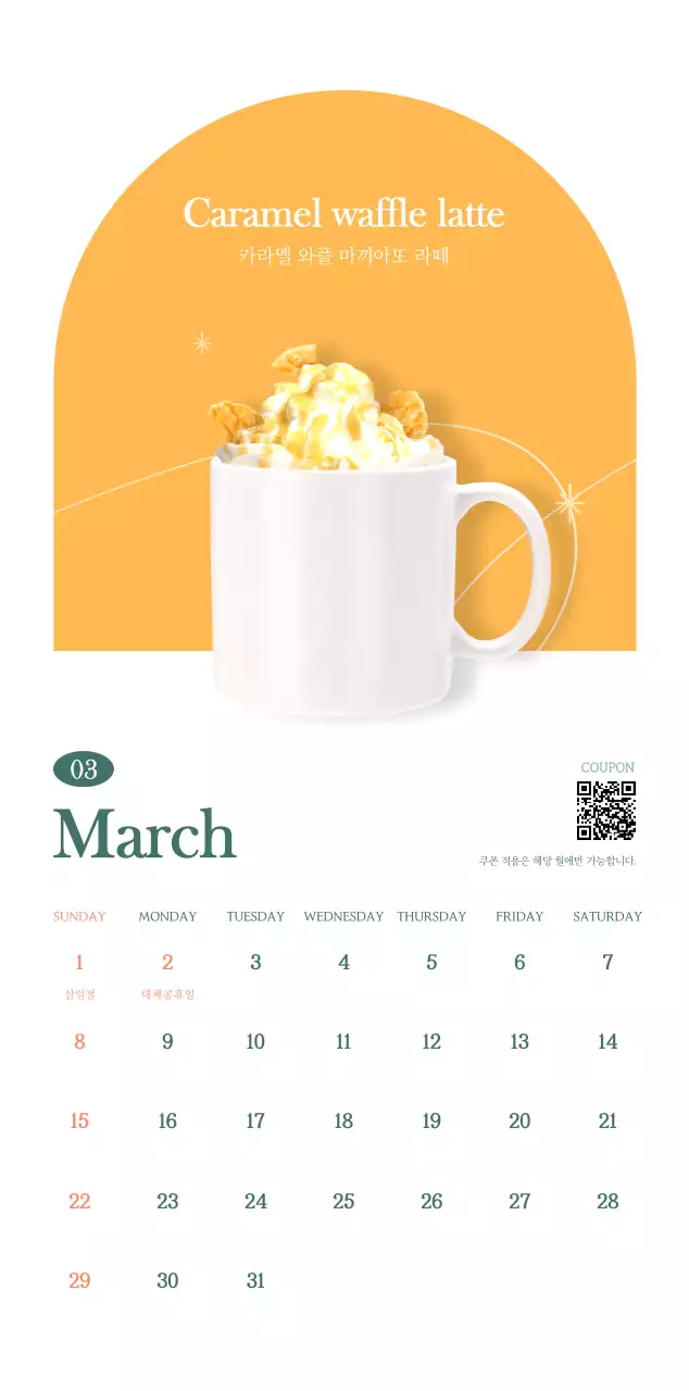 이달의 음료를 추천해주는 카페 달력