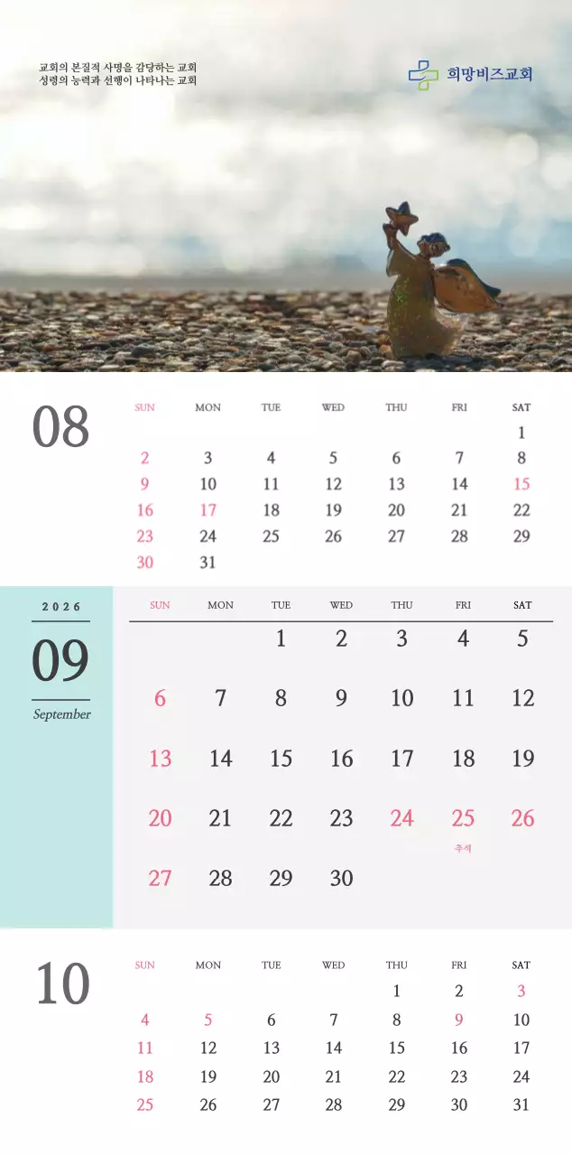 종교 관련 감성적인 사진과 흑백의 심플한 컨셉 교회 벽걸이 달력