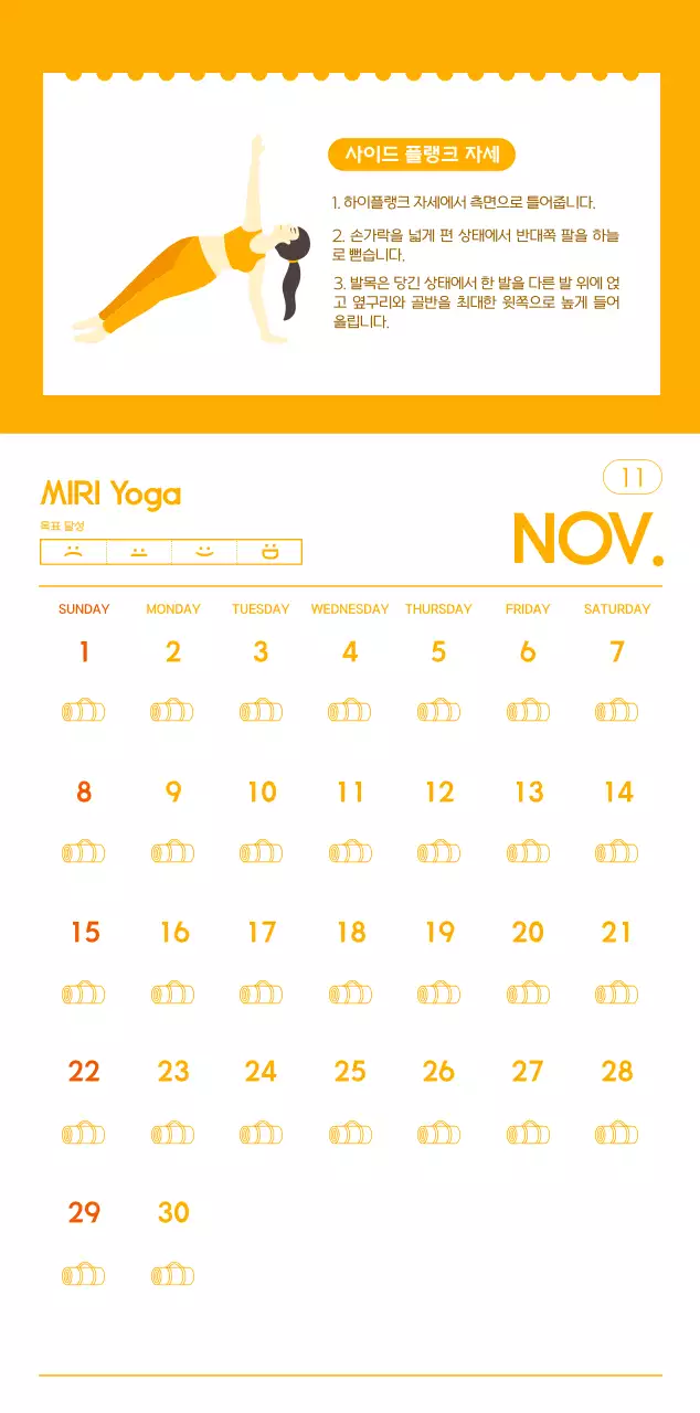 요가 학원에서 홍보할 때 줄 수 있는 주황색 달력