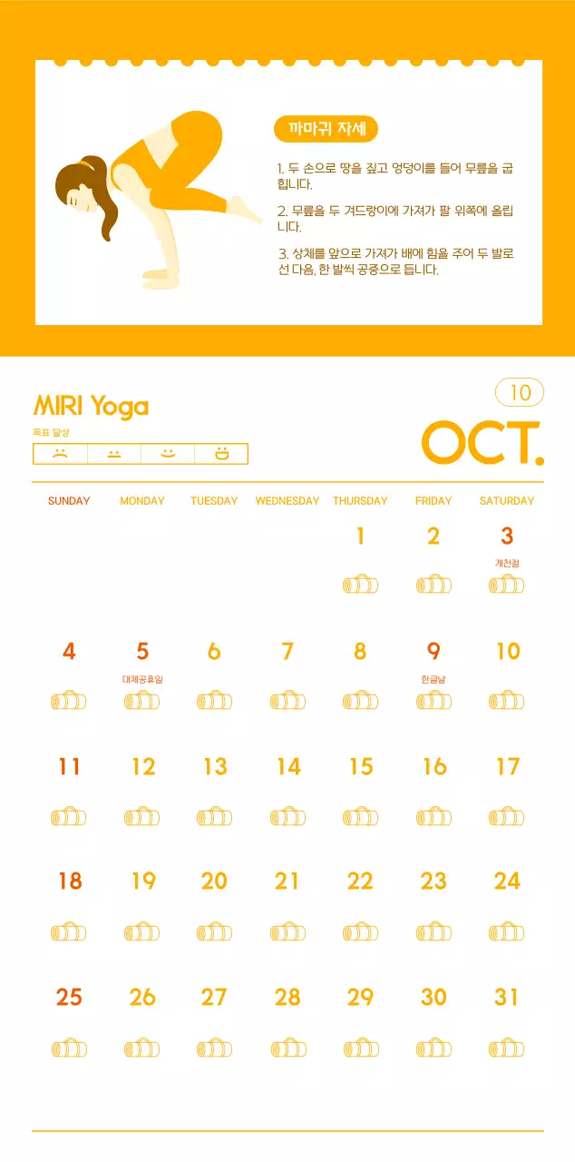 요가 학원에서 홍보할 때 줄 수 있는 주황색 달력