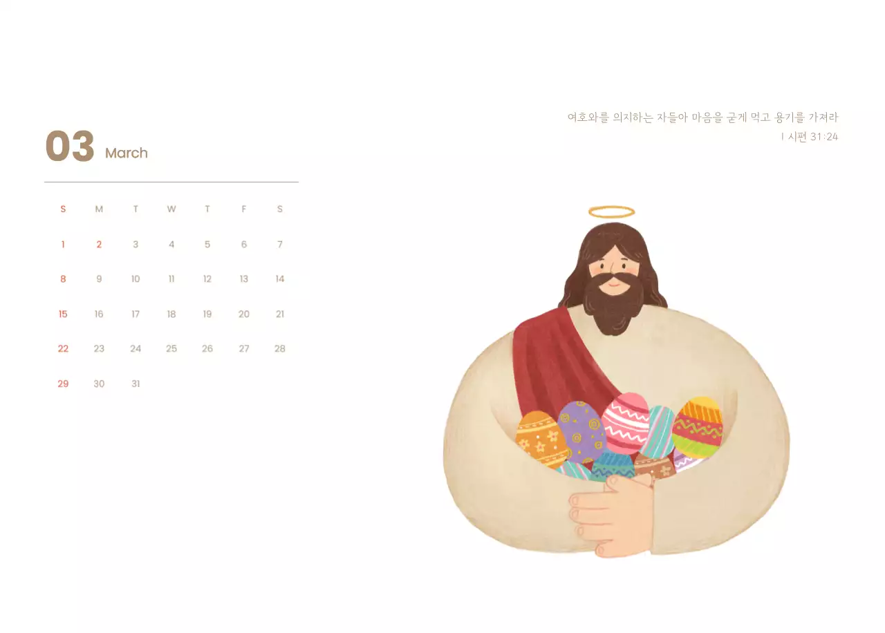 하늘색 배경에 포근한 일러스트와 성경 구절이 있는 말씀 달력