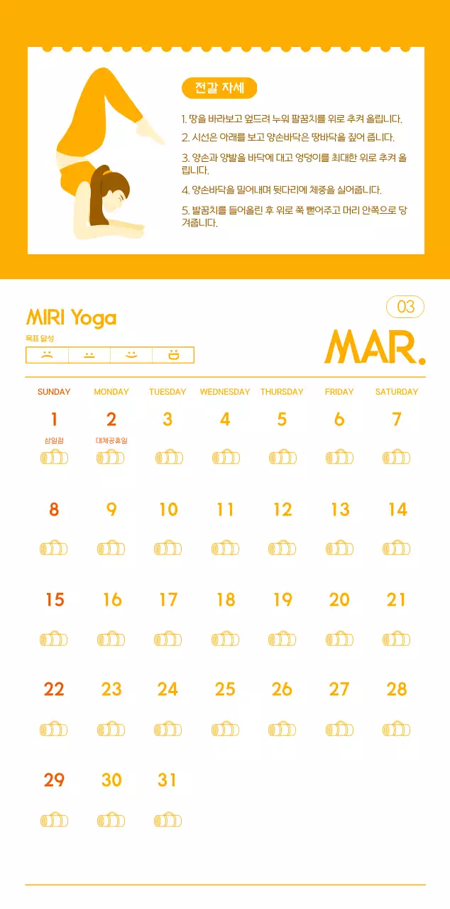 요가 학원에서 홍보할 때 줄 수 있는 주황색 달력