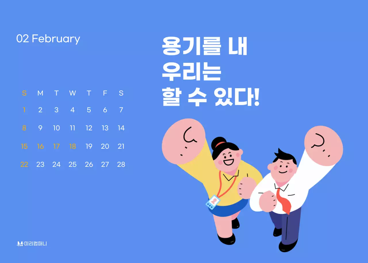 하늘색 배경에 활기찬 일러스트와 긍정적인 문구가 있는 동기부여 캘린더