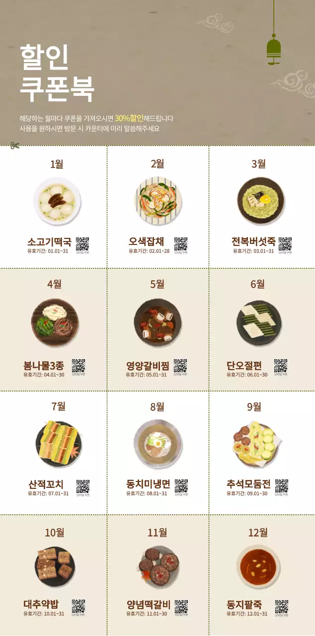 베이지와 브라운의 전통 한식당 컨셉 쿠폰 달력 