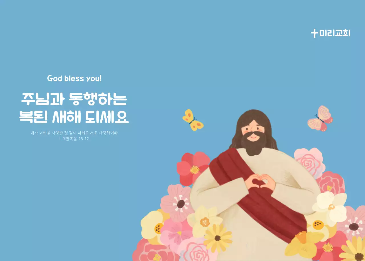 하늘색 배경에 포근한 일러스트와 성경 구절이 있는 말씀 달력