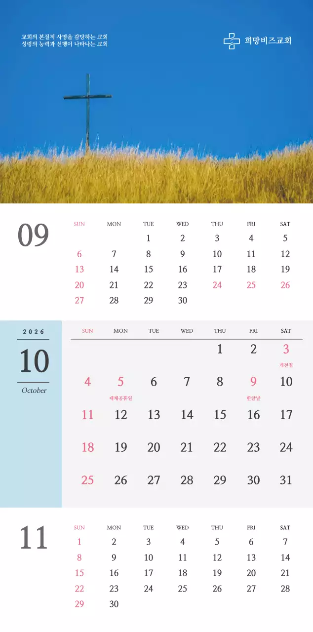 종교 관련 감성적인 사진과 흑백의 심플한 컨셉 교회 벽걸이 달력
