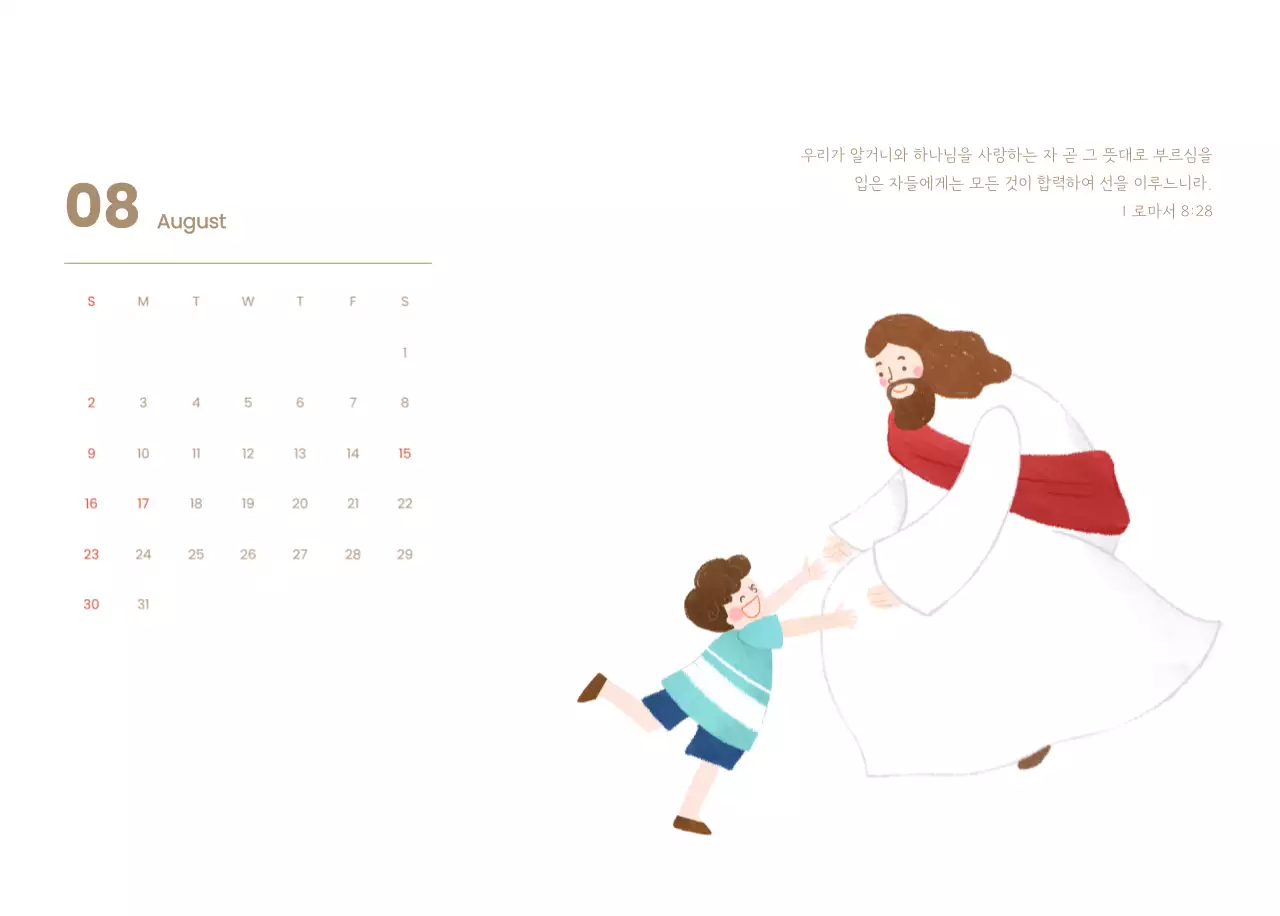 하늘색 배경에 포근한 일러스트와 성경 구절이 있는 말씀 달력