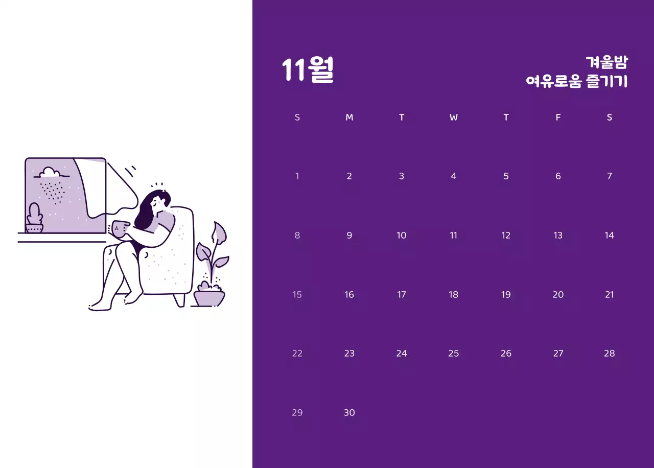 다양한 컬러의 감성적인 일러스트가 들어간 달력