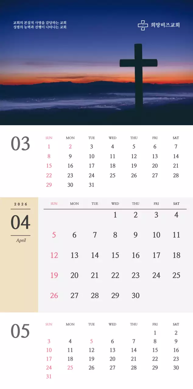 종교 관련 감성적인 사진과 흑백의 심플한 컨셉 교회 벽걸이 달력