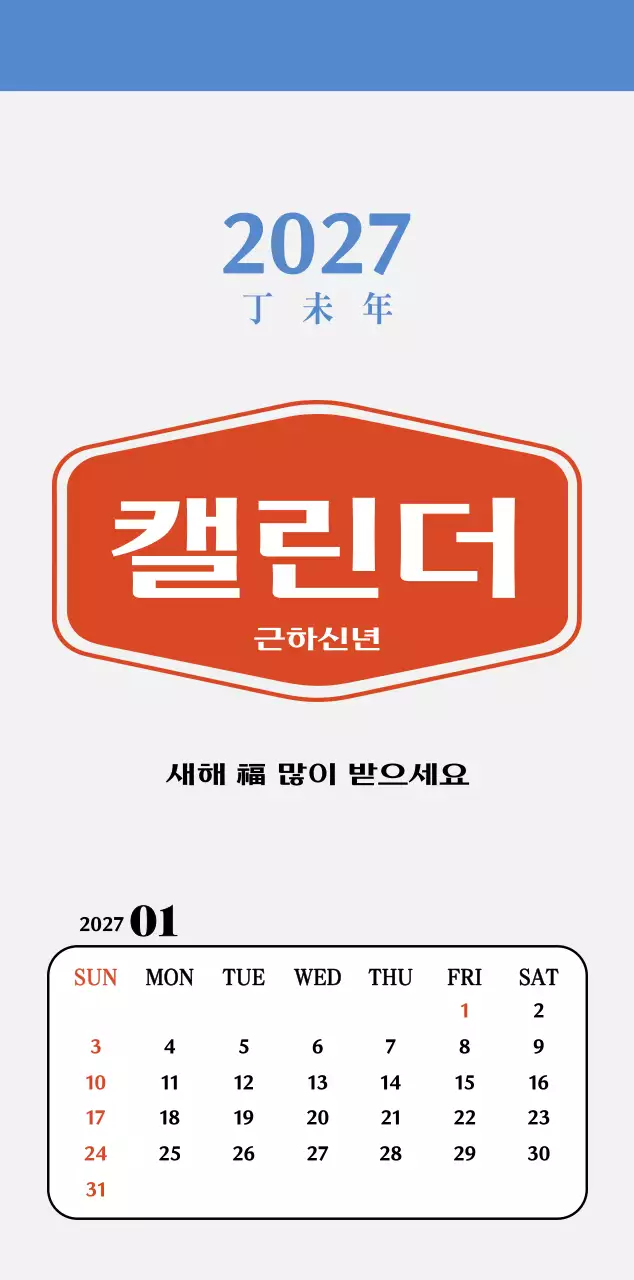 빨간색과 파란색의 레트로 컵셉 추억의 달력