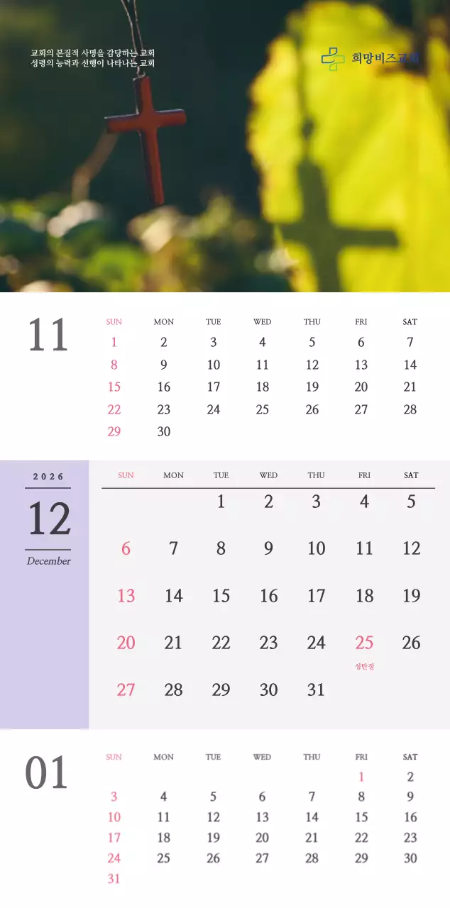 종교 관련 감성적인 사진과 흑백의 심플한 컨셉 교회 벽걸이 달력