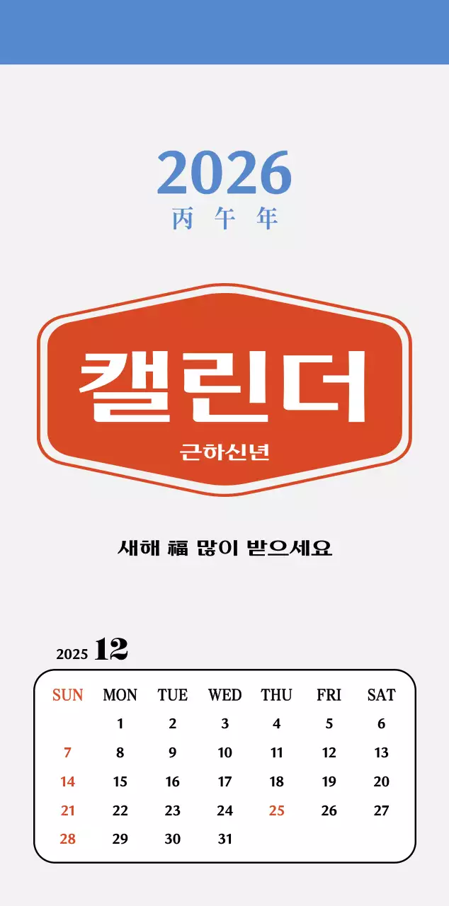 빨간색과 파란색의 레트로 컵셉 추억의 달력