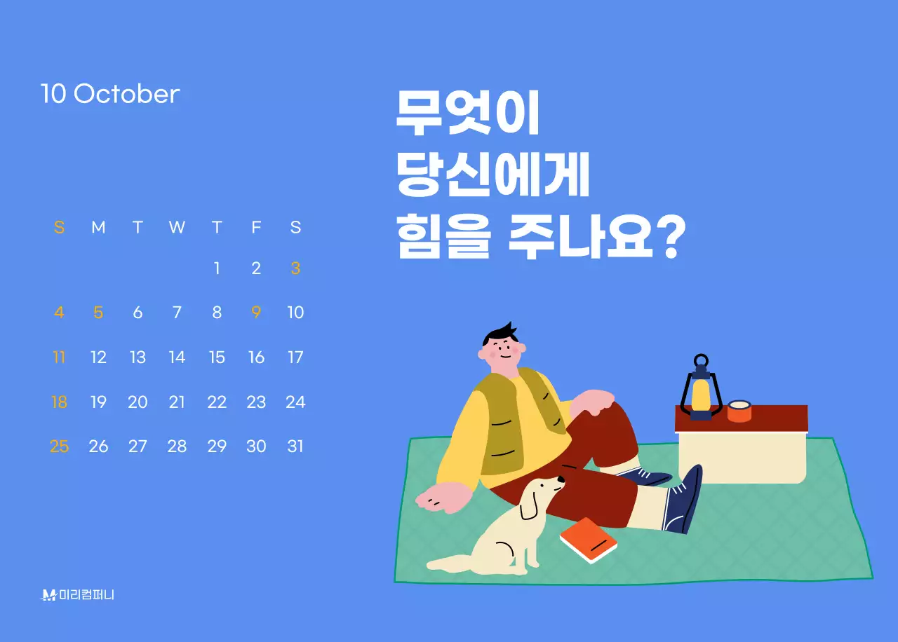 하늘색 배경에 활기찬 일러스트와 긍정적인 문구가 있는 동기부여 캘린더