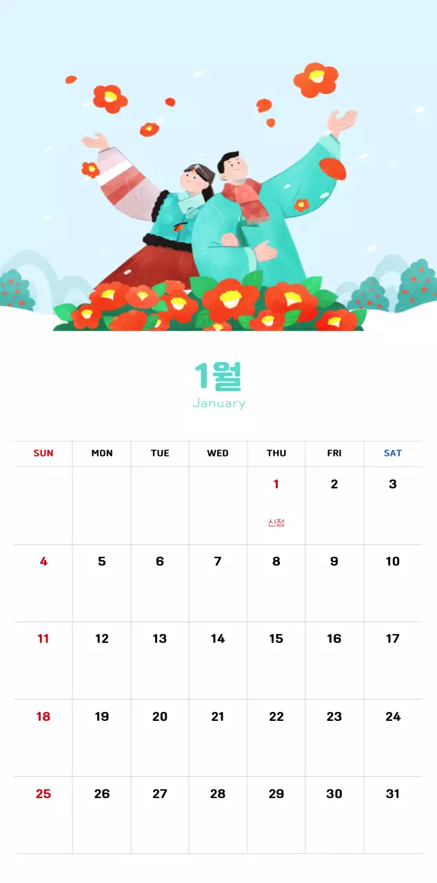 따뜻한 일러스트 느낌의 신년 달력