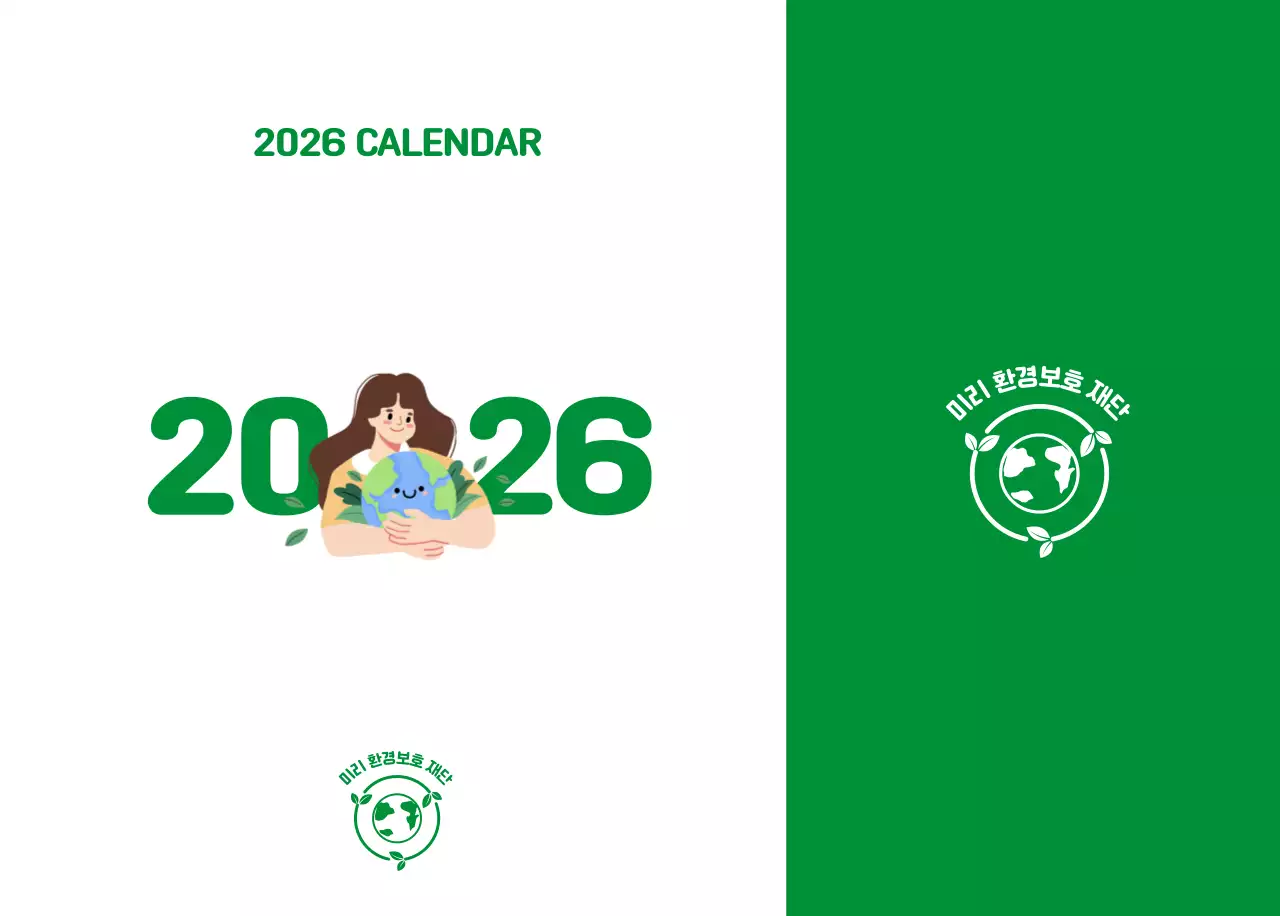 자연 환경보호하는 사람 및 지구 일러스트와 컬러로 포인트를 준 연말 연시 기념 사회재단