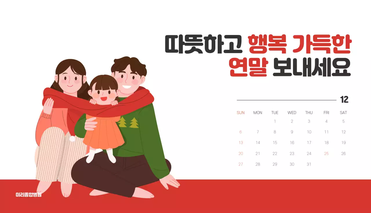 건강과 가족이 관련된 아기자기한 일러스트와 컬러로 포인트를 준 연말 연시 기념 병원