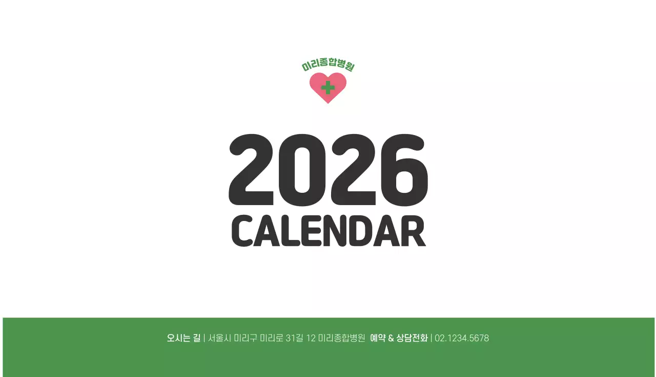 건강과 가족이 관련된 아기자기한 일러스트와 컬러로 포인트를 준 연말 연시 기념 병원