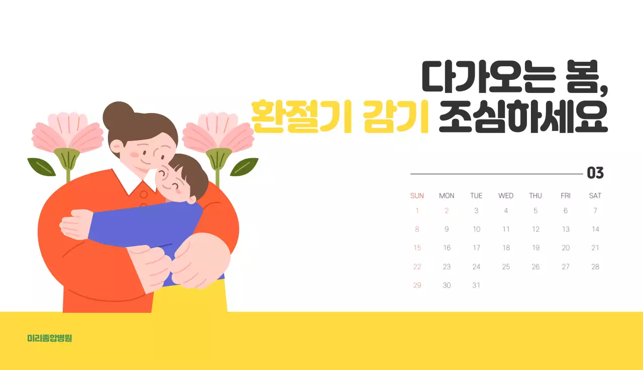 건강과 가족이 관련된 아기자기한 일러스트와 컬러로 포인트를 준 연말 연시 기념 병원