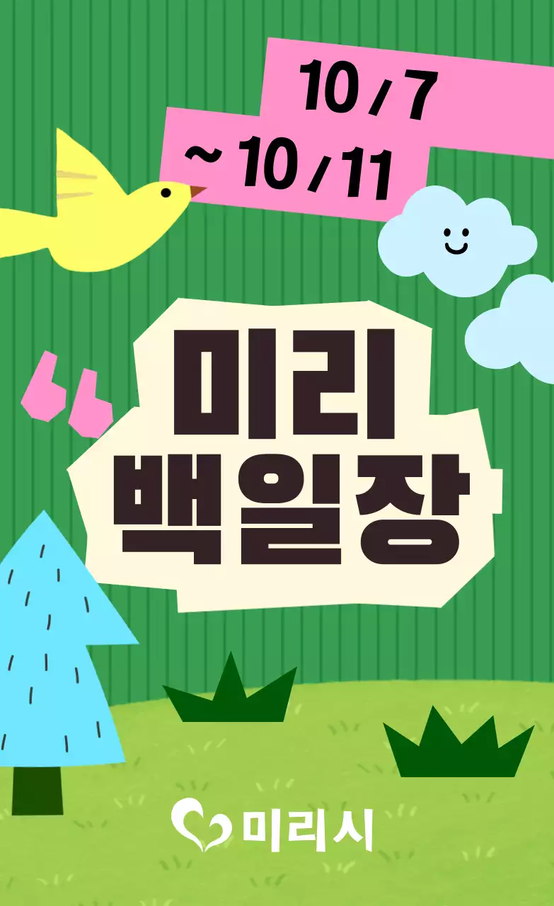 초록 아기자기한 백일장 행사