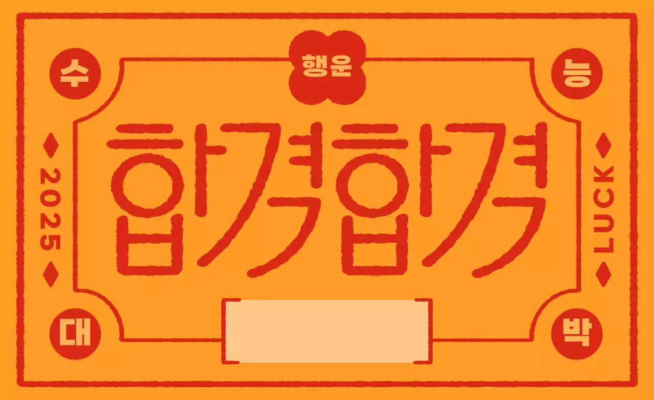 주황 레트로 합격 기원