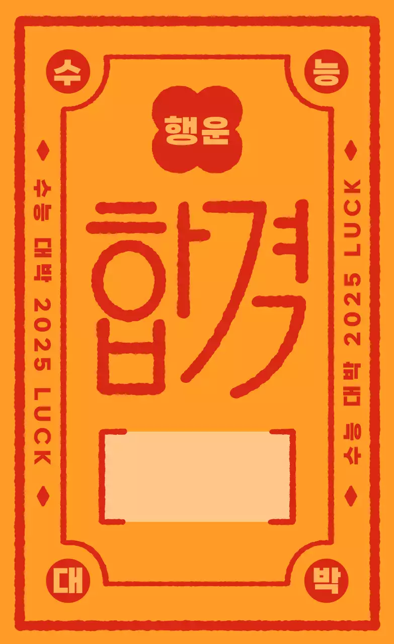 주황 레트로 시험 합격 응원