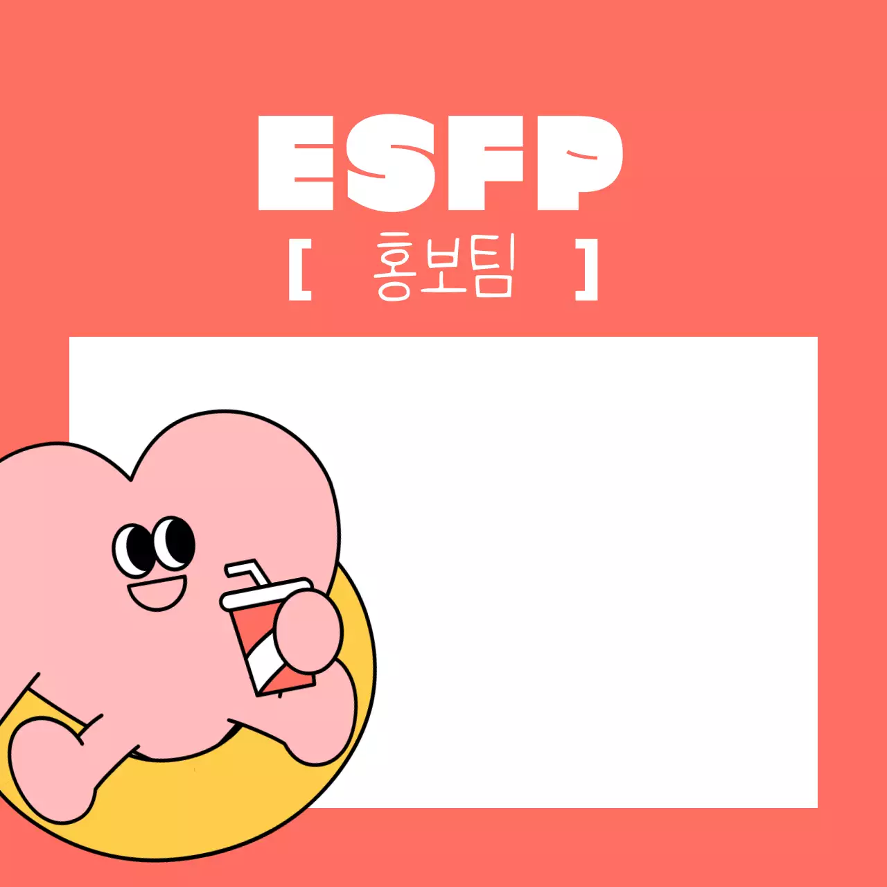 주황 개그 성격 유형 정보 전달