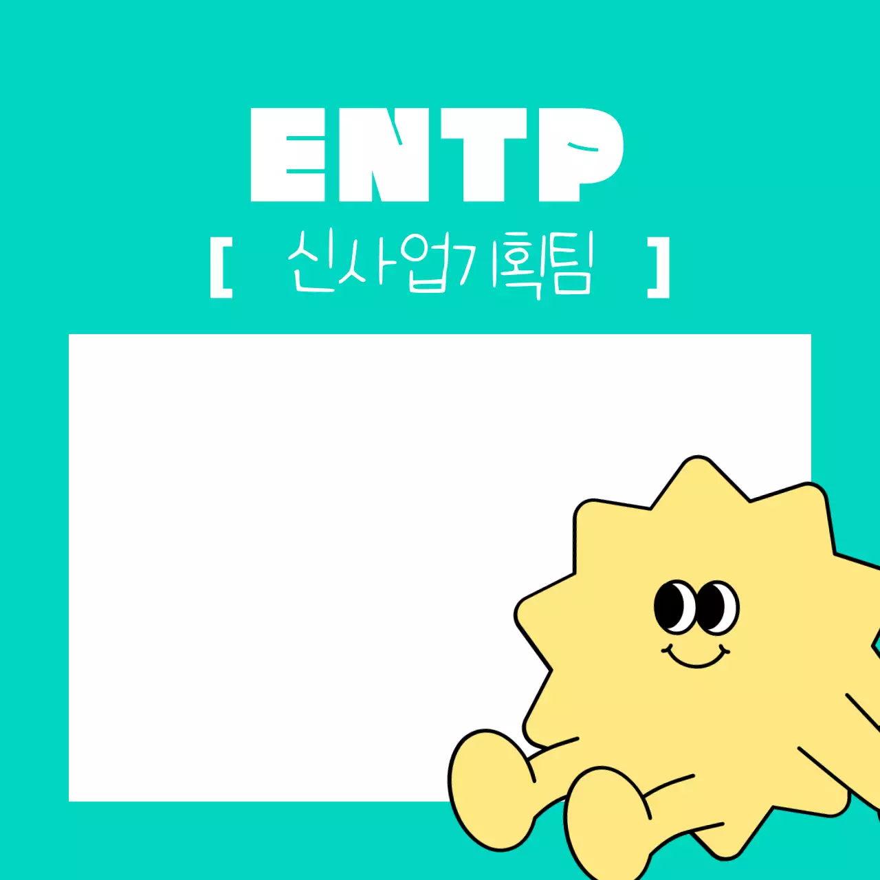 주황 개그 성격 유형 정보 전달