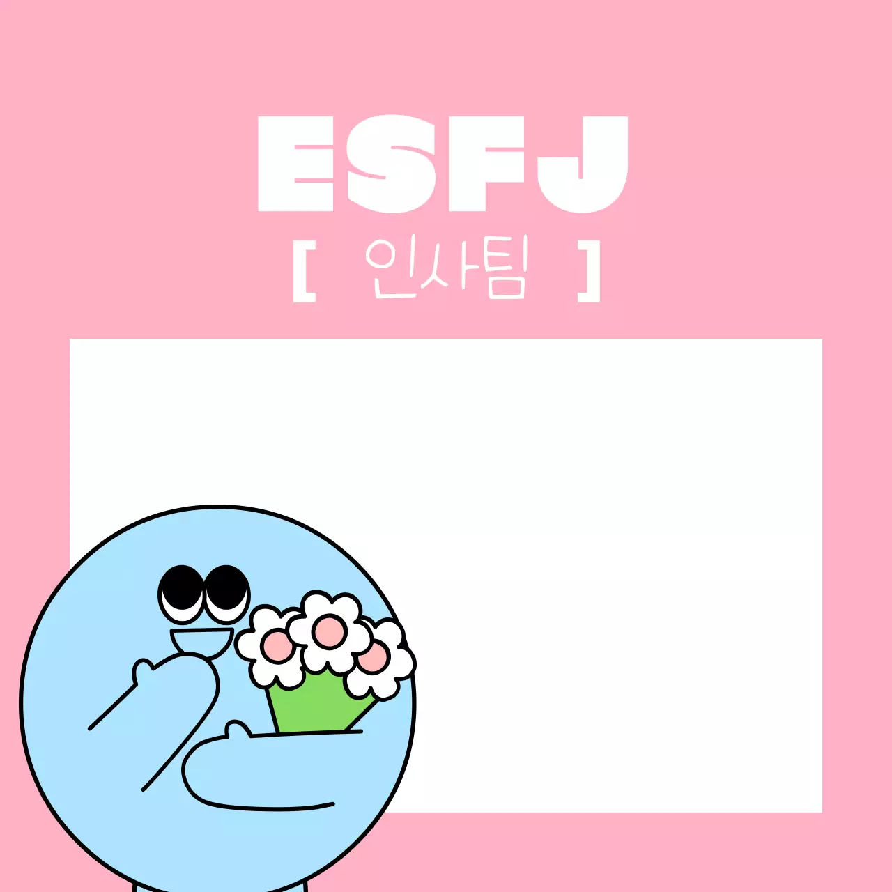 주황 개그 성격 유형 정보 전달