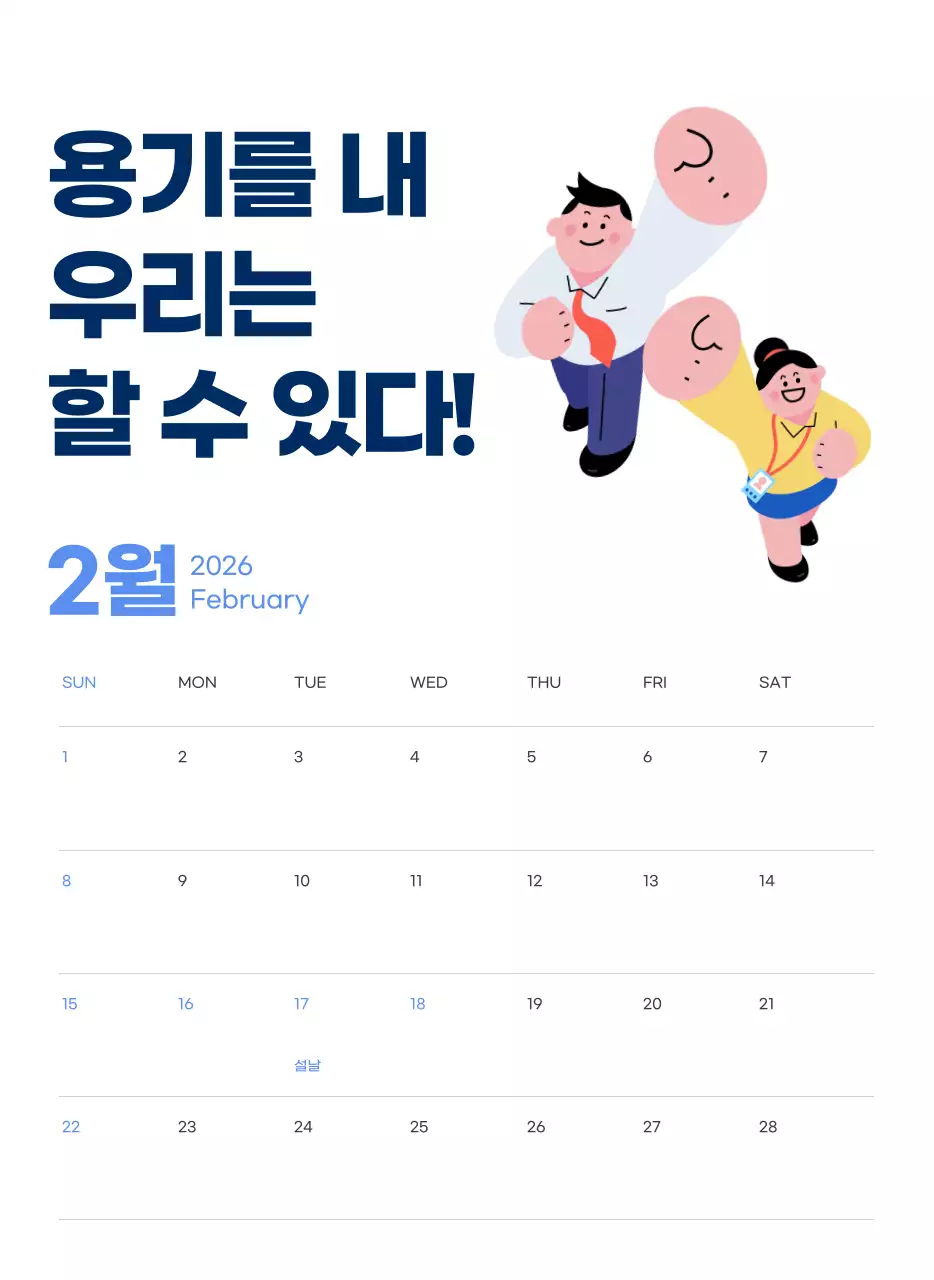 하늘색 배경에 활기찬 일러스트와 긍정적인 문구가 있는 동기부여 캘린더