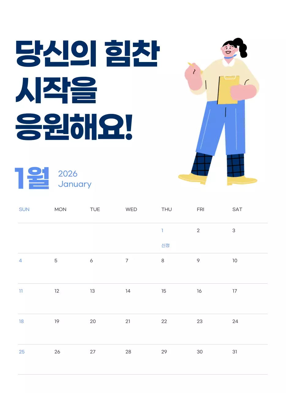 하늘색 배경에 활기찬 일러스트와 긍정적인 문구가 있는 동기부여 캘린더