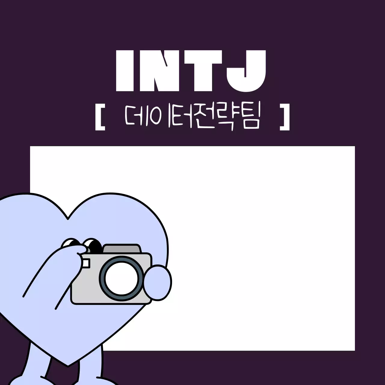 주황 개그 성격 유형 정보 전달