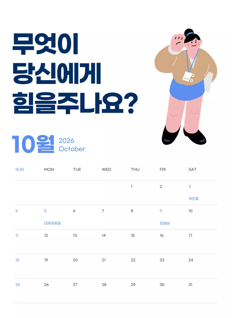 하늘색 배경에 활기찬 일러스트와 긍정적인 문구가 있는 동기부여 캘린더