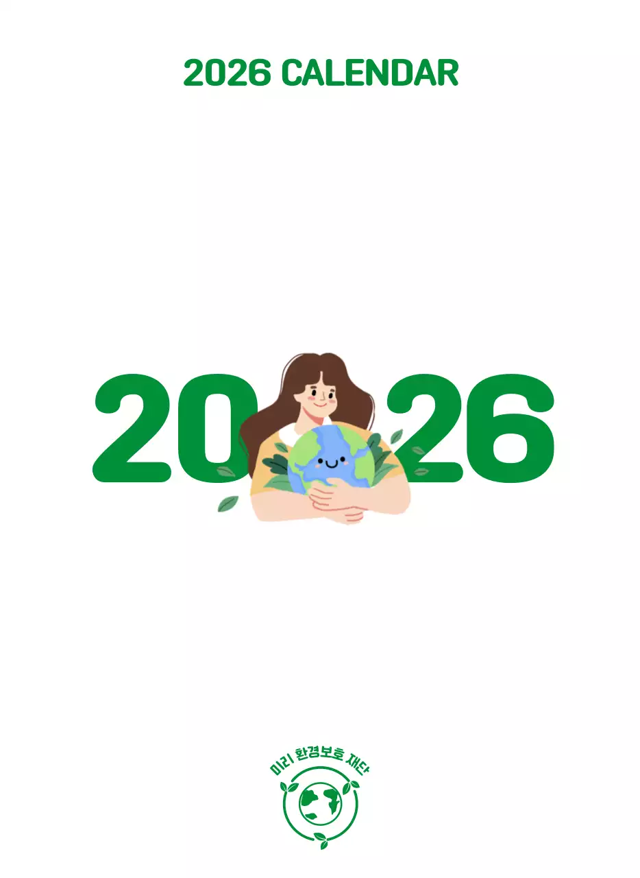 자연 환경보호하는 사람 및 지구 일러스트와 컬러로 포인트를 준 연말 연시 기념 사회재단