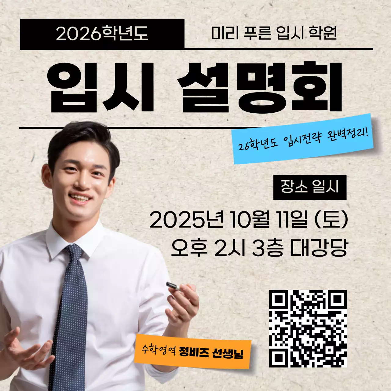 베이지 심플 입시 설명회 안내