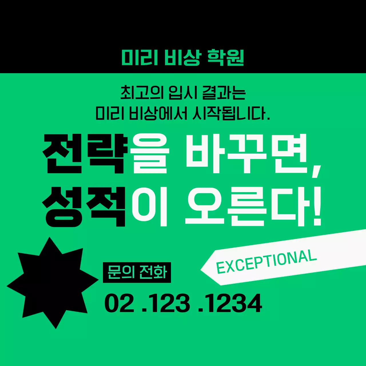 초록 깔끔 교육 광고 홍보