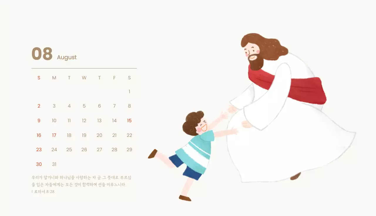 하늘색 배경에 포근한 일러스트와 성경 구절이 있는 말씀 달력