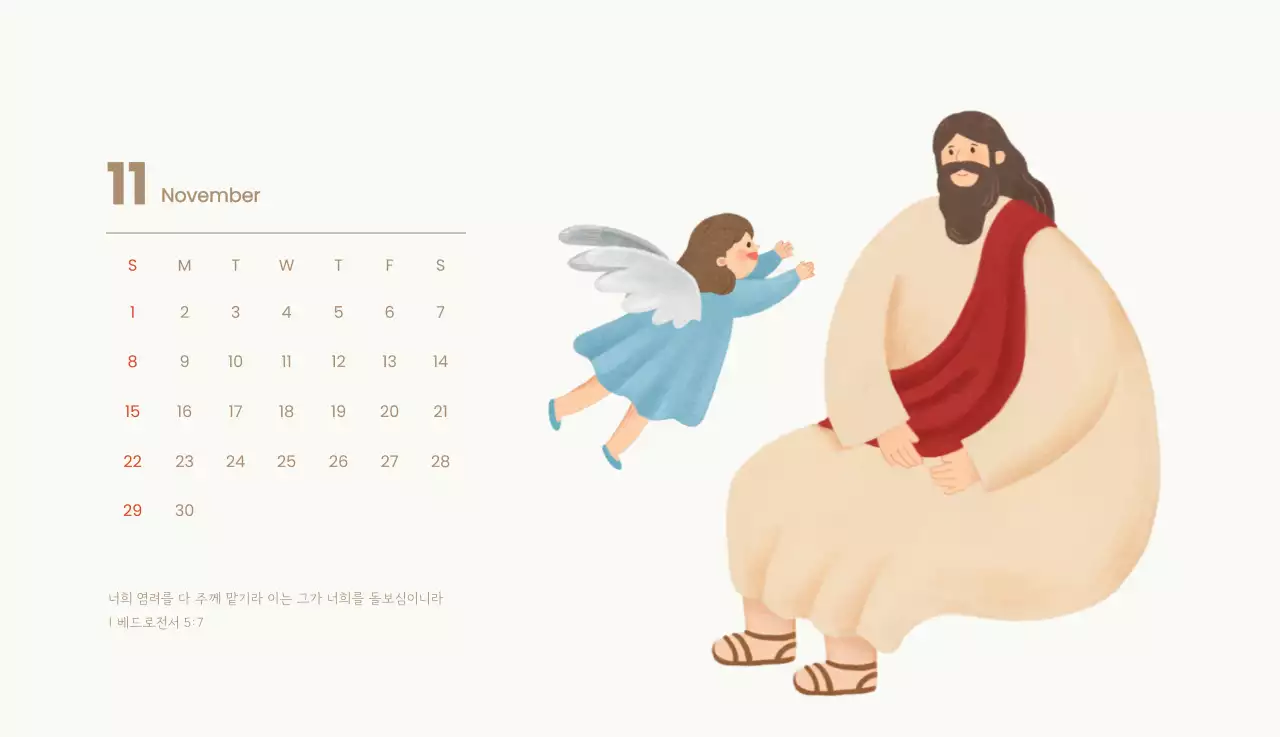 하늘색 배경에 포근한 일러스트와 성경 구절이 있는 말씀 달력