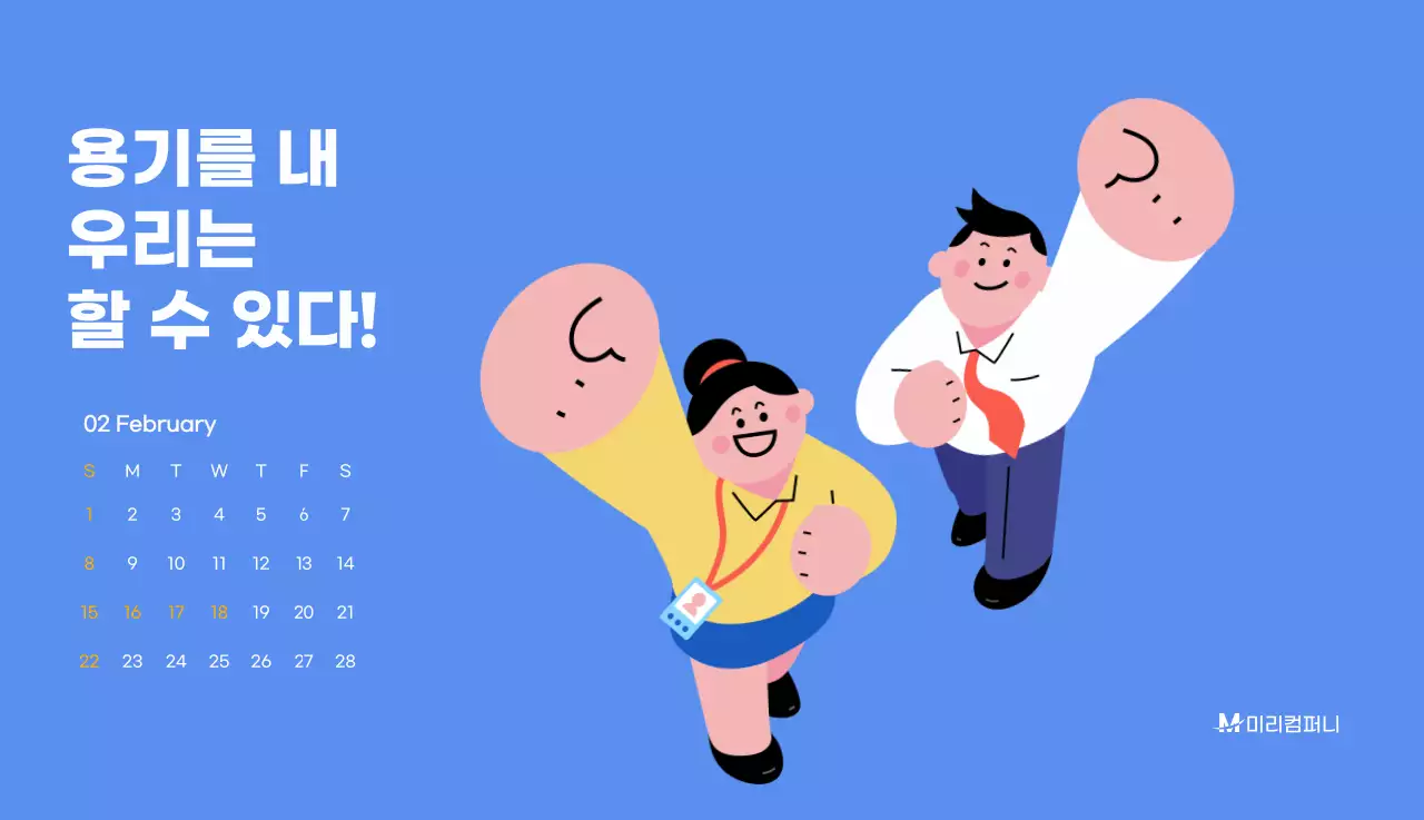 하늘색 배경에 활기찬 일러스트와 긍정적인 문구가 있는 동기부여 캘린더