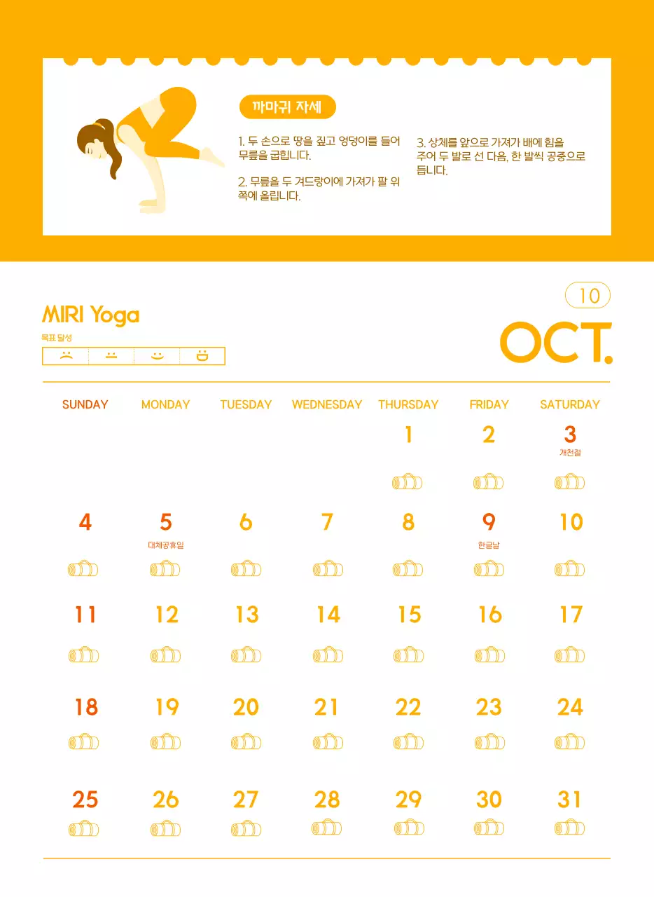 요가 학원에서 홍보할 때 줄 수 있는 주황색 달력