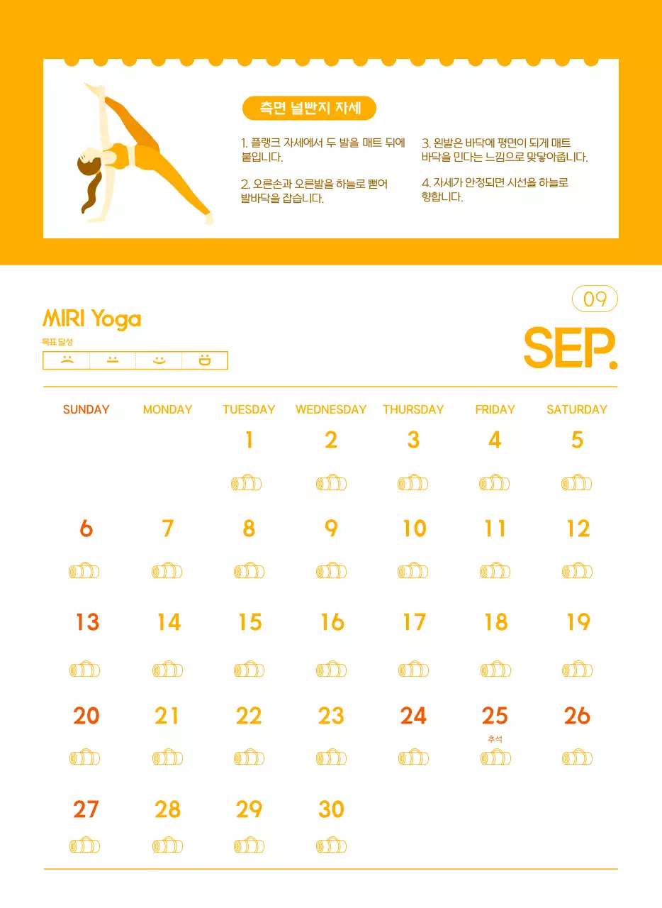 요가 학원에서 홍보할 때 줄 수 있는 주황색 달력