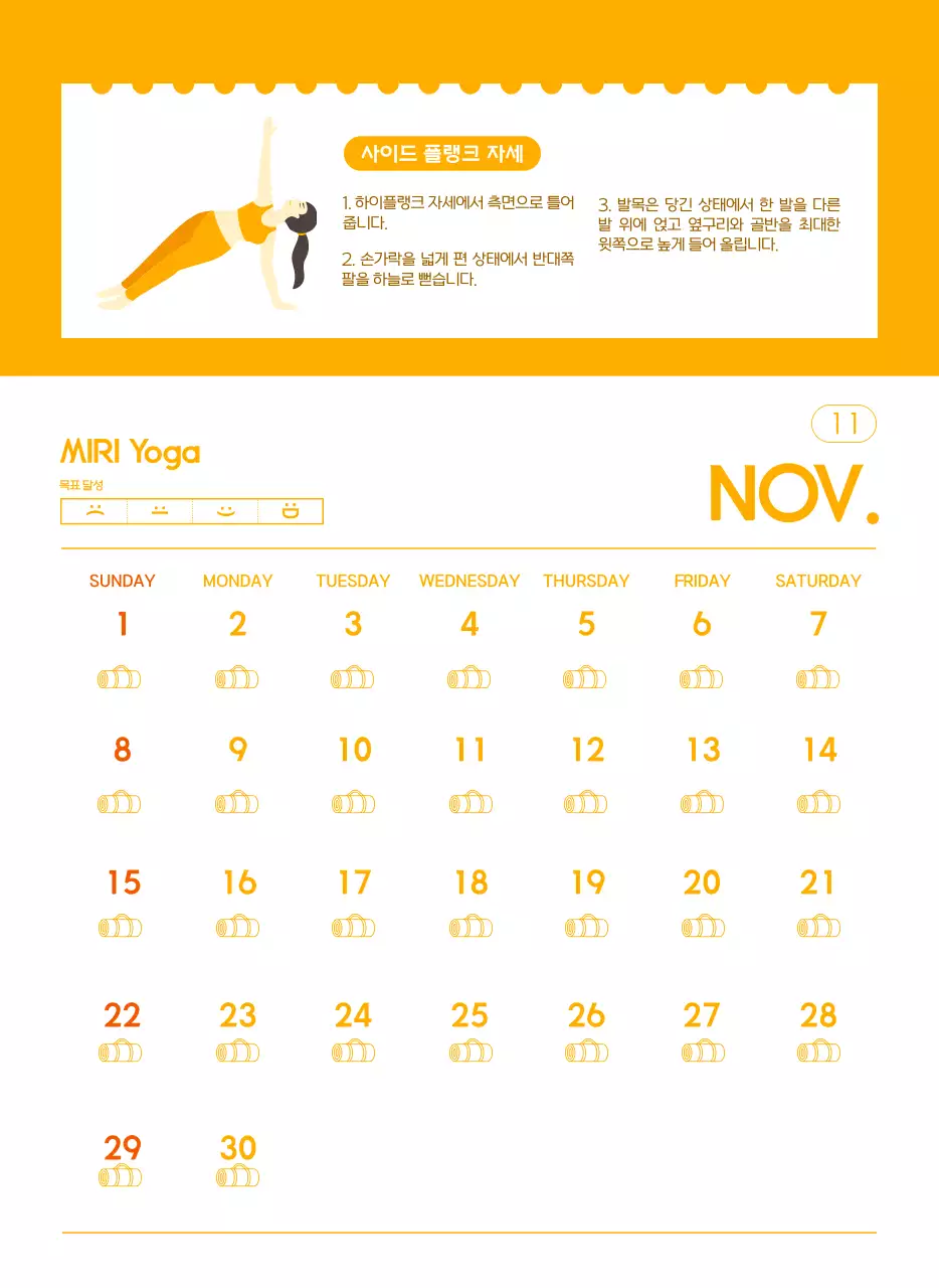 요가 학원에서 홍보할 때 줄 수 있는 주황색 달력