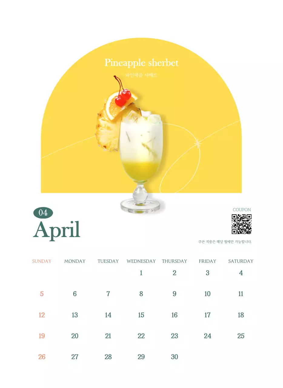 이달의 음료를 추천해주는 카페 달력