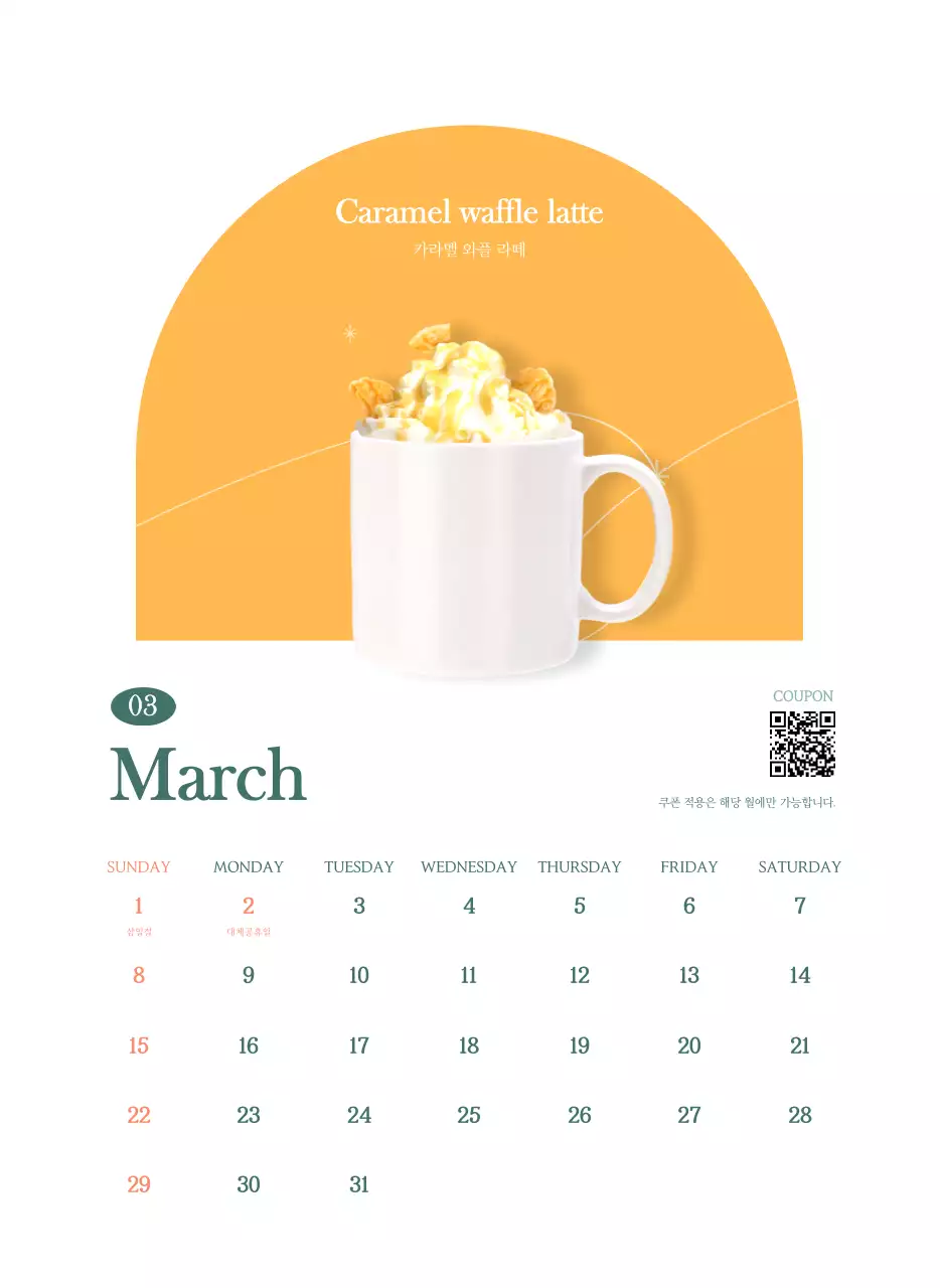 이달의 음료를 추천해주는 카페 달력