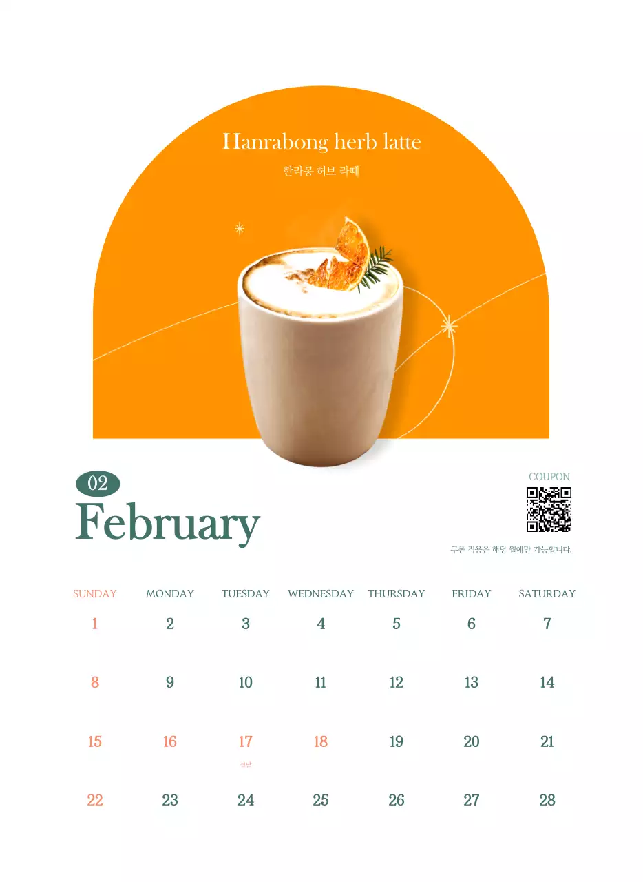 이달의 음료를 추천해주는 카페 달력