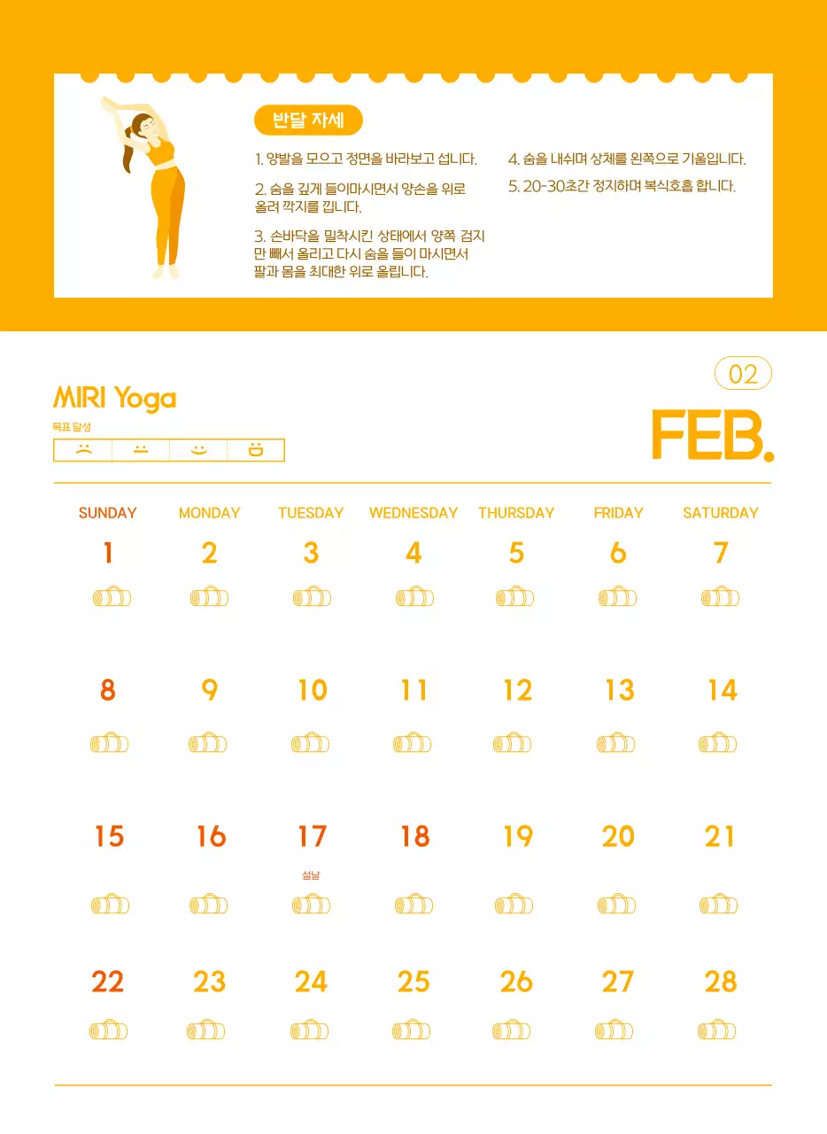 요가 학원에서 홍보할 때 줄 수 있는 주황색 달력