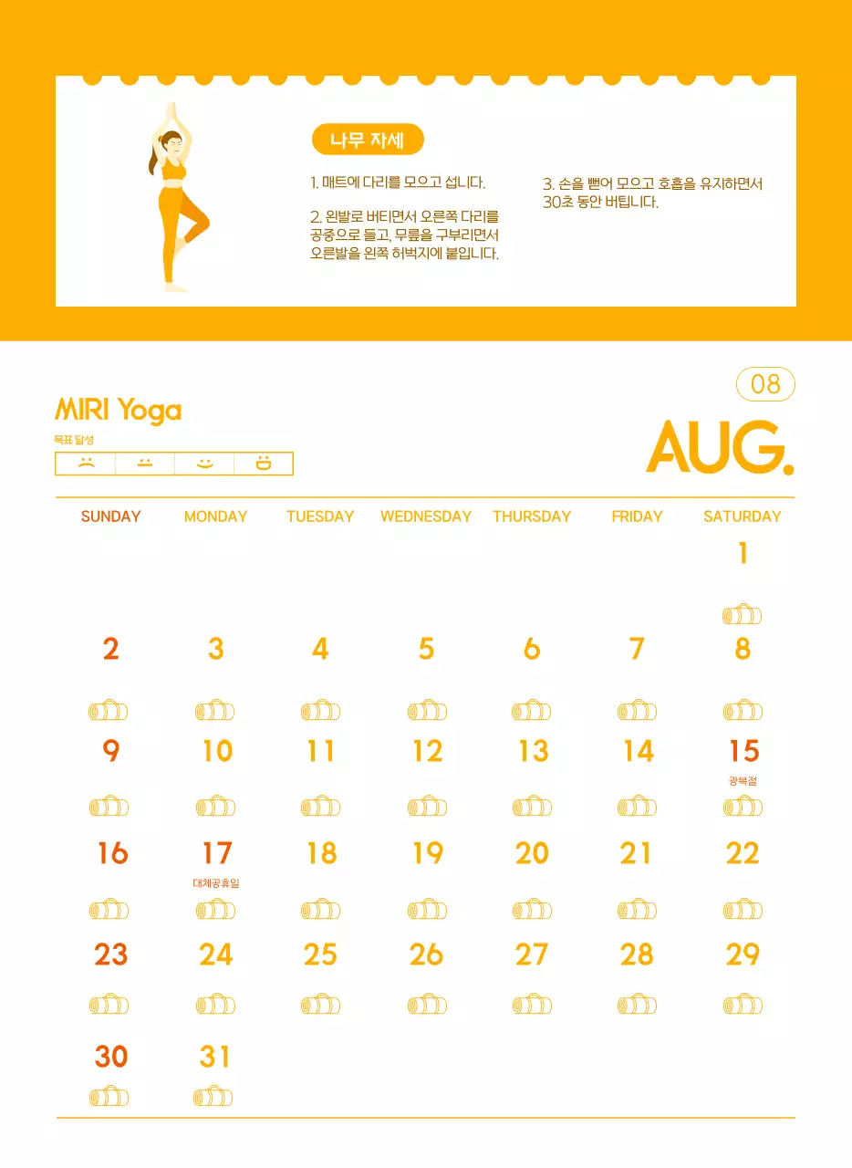 요가 학원에서 홍보할 때 줄 수 있는 주황색 달력