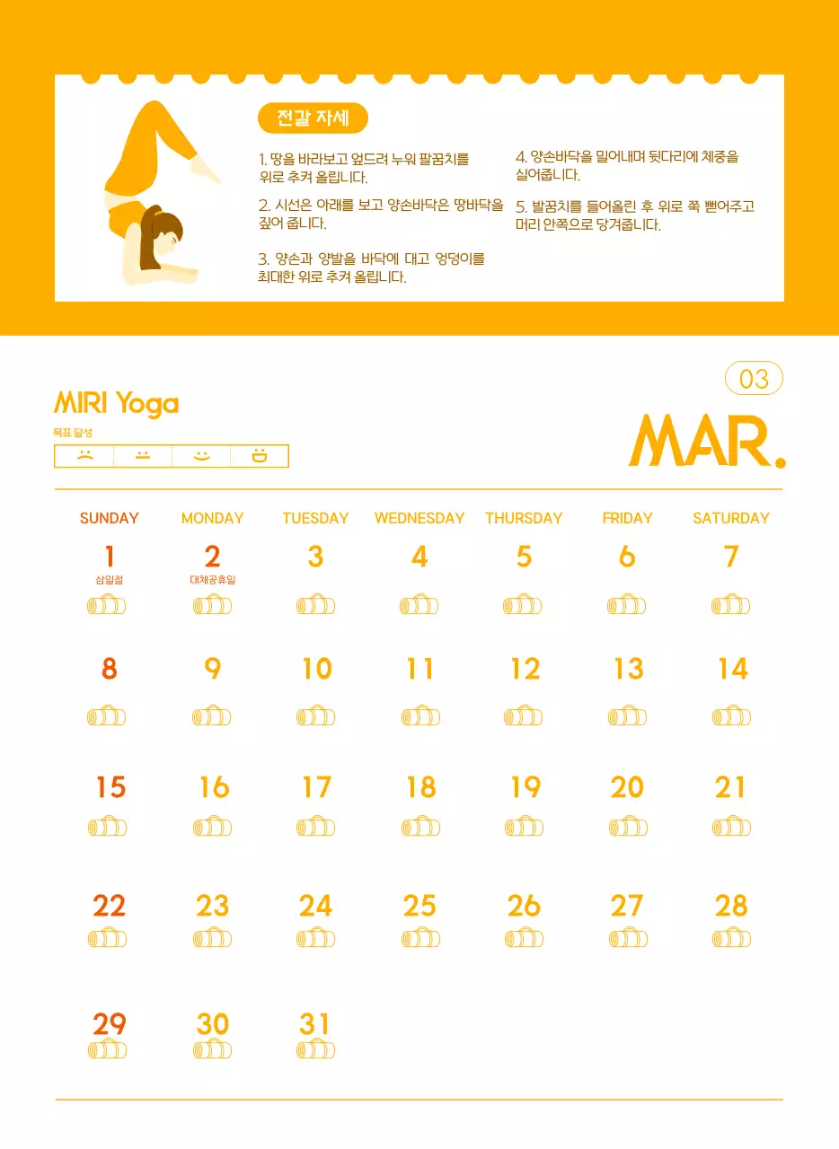 요가 학원에서 홍보할 때 줄 수 있는 주황색 달력