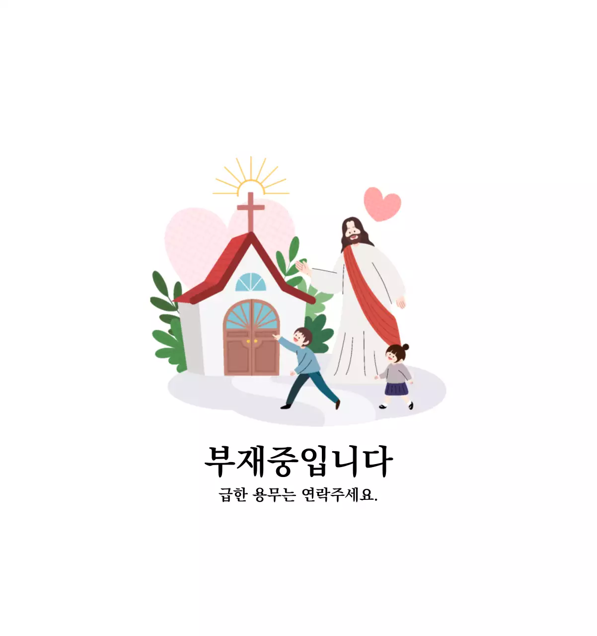 따뜻한 컬러의 귀여운 일러스트가 있는 교회