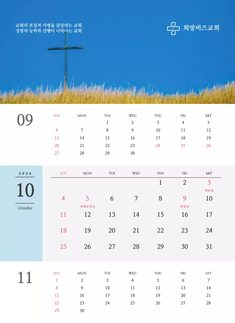 종교 관련 감성적인 사진과 흑백의 심플한 컨셉 교회 벽걸이 달력